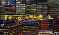湘彩云视 人气热度 ：30℃